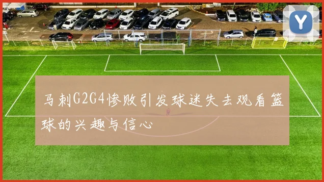 马刺G2G4惨败引发球迷失去观看篮球的兴趣与信心