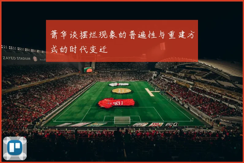 萧华谈摆烂现象的普遍性与重建方式的时代变迁
