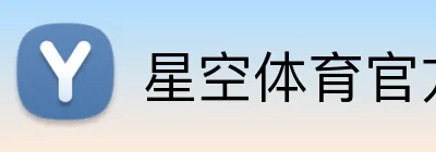 星空体育官方网页版 Logo